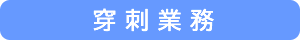 穿刺業務