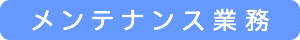 メンテナンス業務