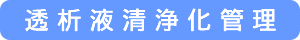 透析液清浄化管理