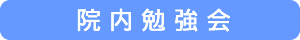 院内勉強会
