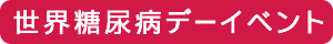 世界糖尿病デーイベント