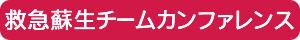 救急蘇生チームカンファレンス