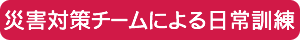 災害対策チームによる日常訓練