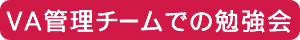 VA管理チームでの勉強会