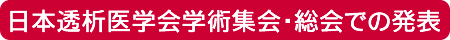 日本透析医学会学術集会・総会での発表