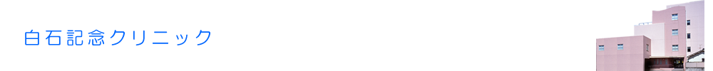 白石記念クリニック