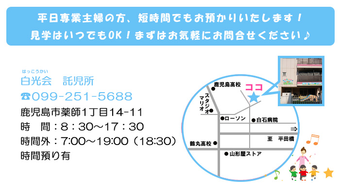 白光会託児所 〒890-0042 鹿児島市薬師1丁目14-11 099-251-5688