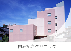 白石記念クリニック