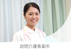 訪問介護事業所