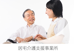 居宅介護支援事業所