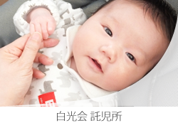 白光会託児所