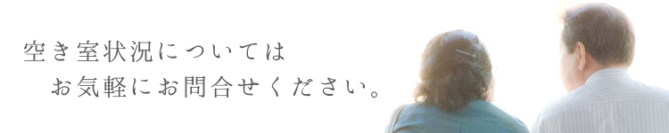 空き室あります。どなたでもお気軽にお問い合わせ下さい。
