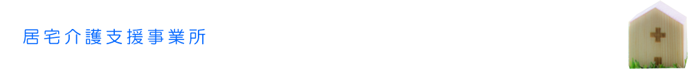 居宅介護支援事業所