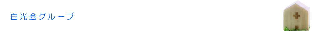 白光会グループ
