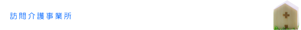 訪問介護事業所