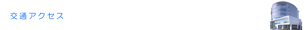 交通アクセス