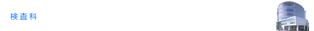 検査科