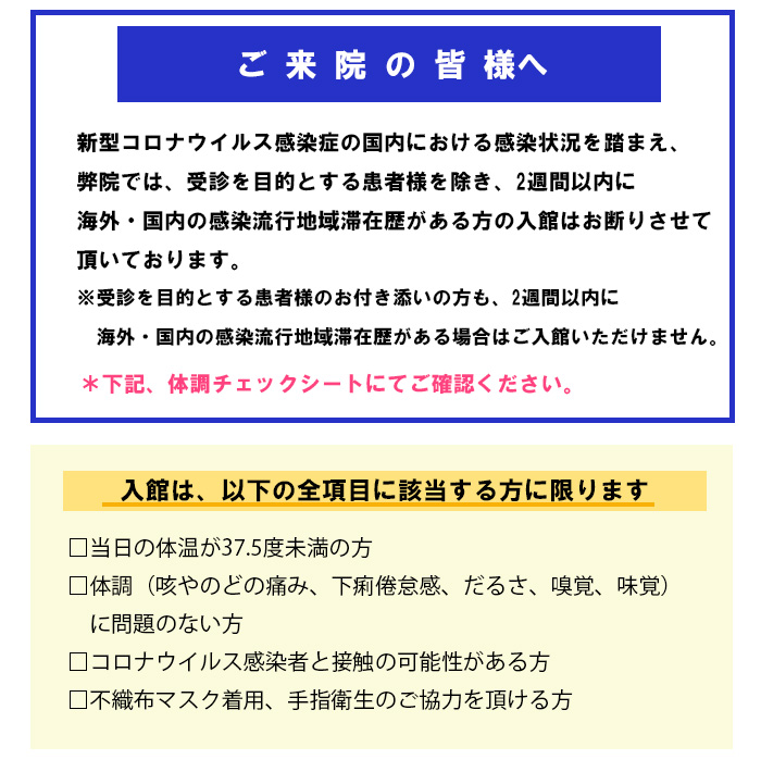 ご来院の皆様へ　新型コロナウイルス感染について