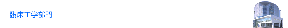 臨床工学部門