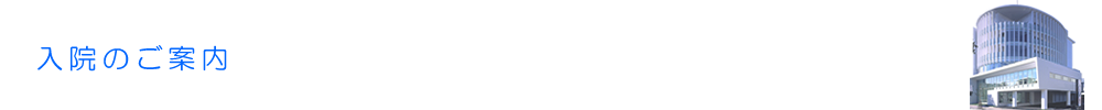 入院のご案内