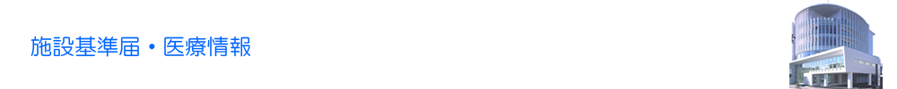 施設基準届・医療情報