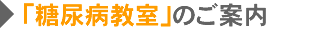 「糖尿病教室」のご案内