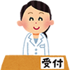 受付け