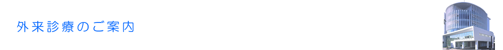 外来診療のご案内