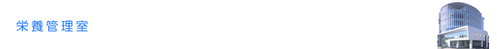 栄養管理室
