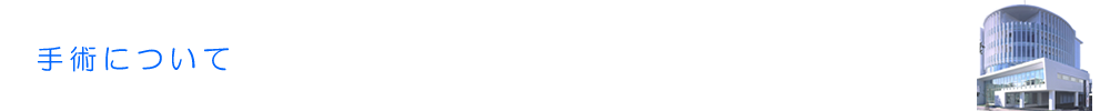 手術について