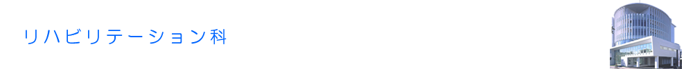 リハビリテーション科