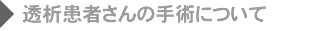 透析患者様の手術について