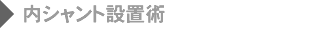 内シャント設置術