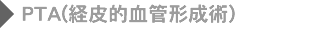 PTA(経皮的血管形成術)