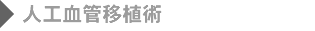 人工血管移植術