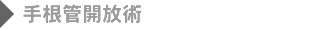 手根管開放術