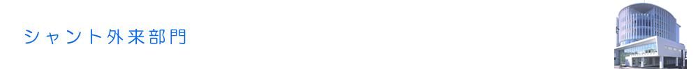 シャント外来部門