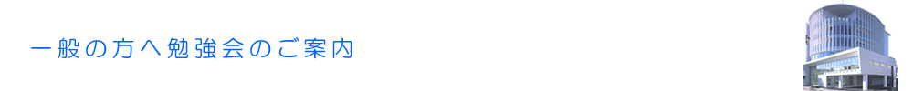 一般の方へ勉強会のご案内
