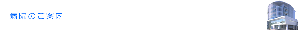 病院のご案内