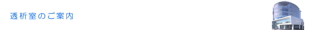 透析室のご案内