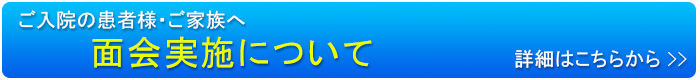 入院の患者様・ご家族へリモート面会について