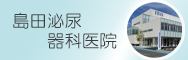 島田泌尿器科医院
