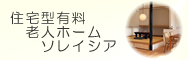 住宅型有料老人ホーム