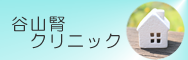谷山腎クリニック