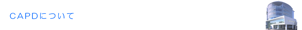 CAPDについて