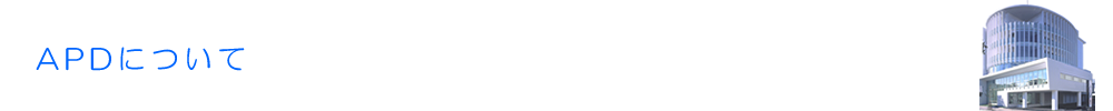 APDについて