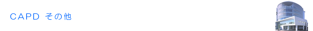 CAPDその他