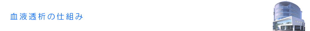 血液透析の仕組み