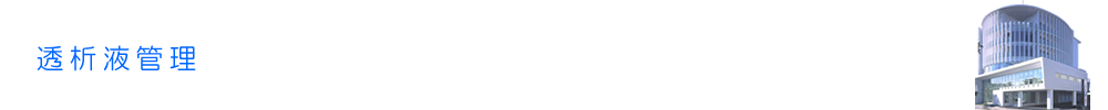 透析液管理