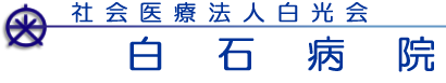 社会医療法人白光会 白石病院